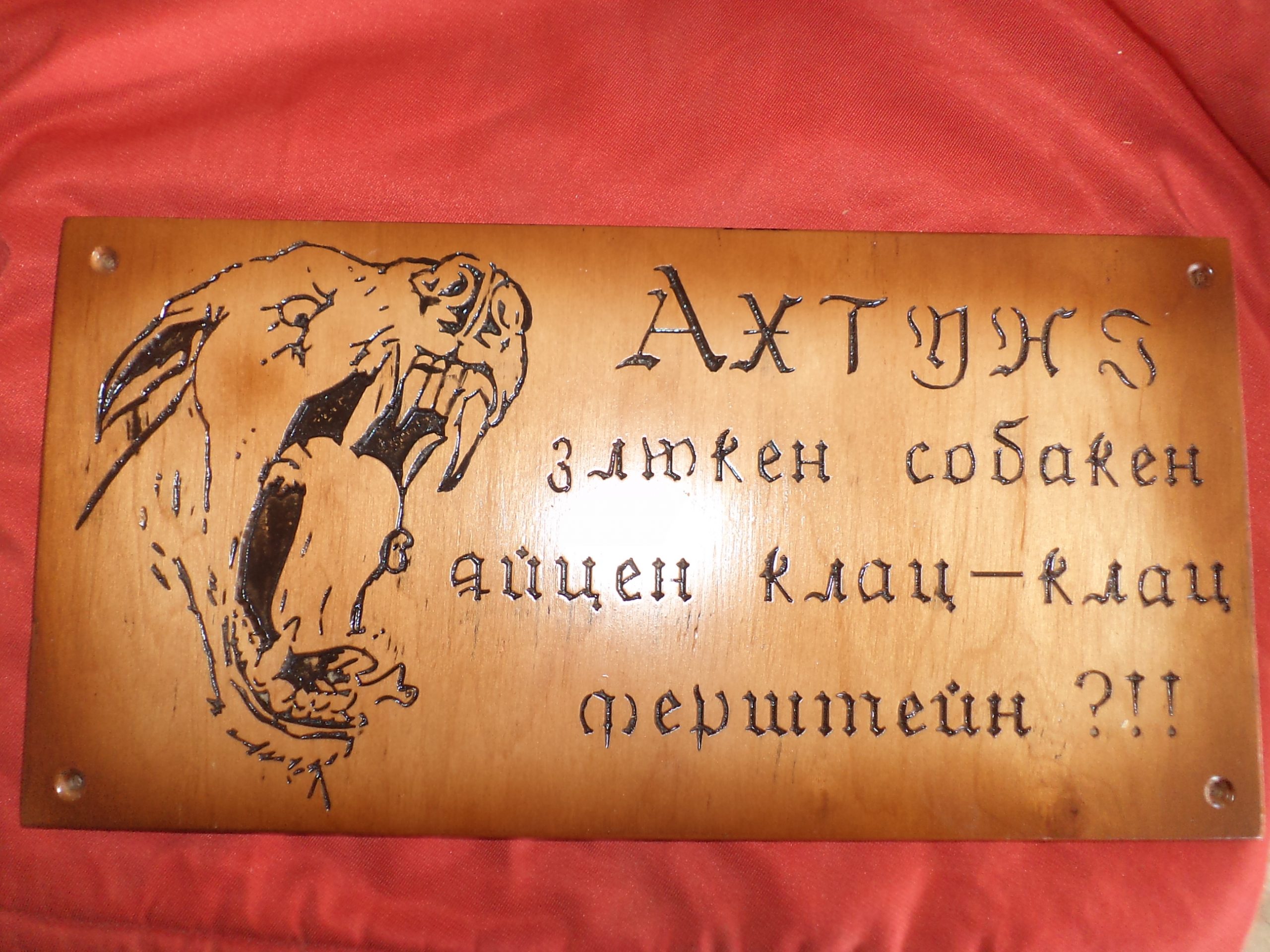 "Обережно , злий пес"